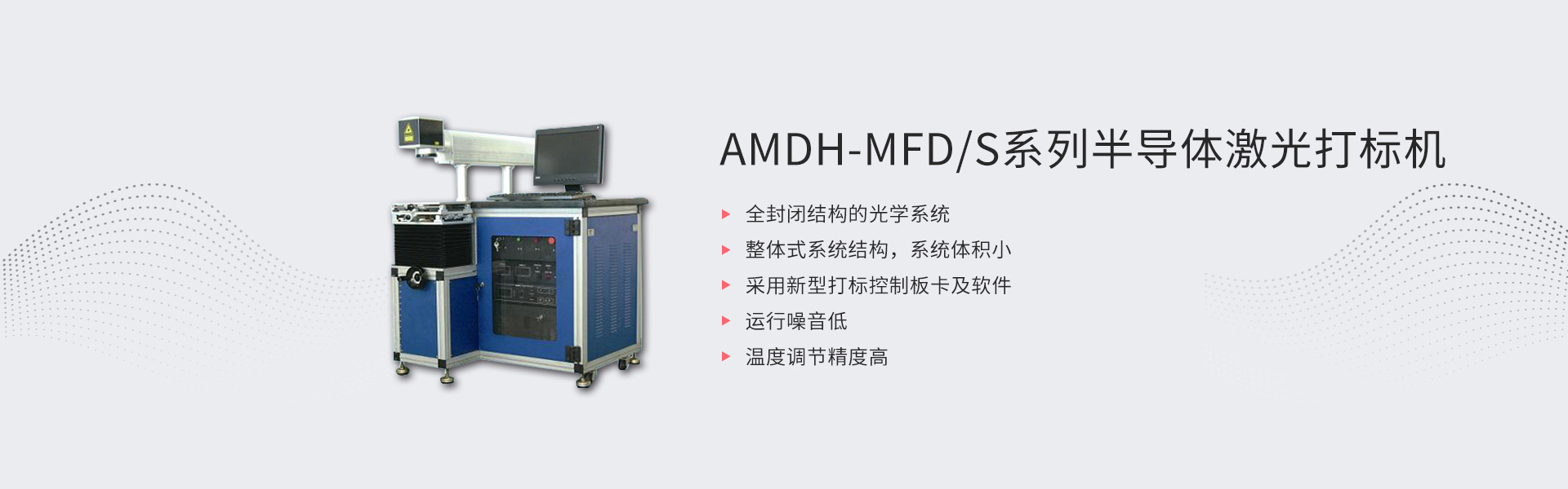 AMDH-MFD-S系列半导体激光打标机(图1)